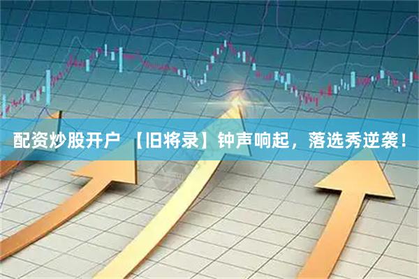 配资炒股开户 【旧将录】钟声响起，落选秀逆袭！