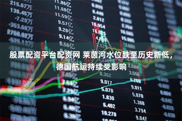 股票配资平台配资网 莱茵河水位跌至历史新低，德国航运持续受影响
